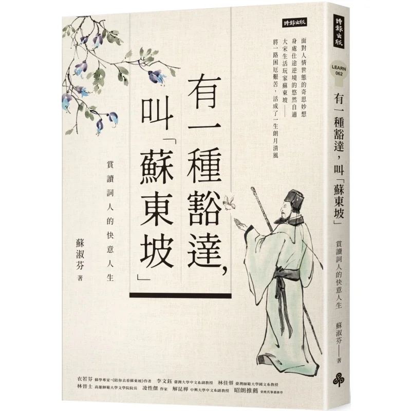 There Is A Kind Of Broadmindedness Called Su Dongpo  Appreciating The Poets Carefree Life Su Shufen 9789571397740