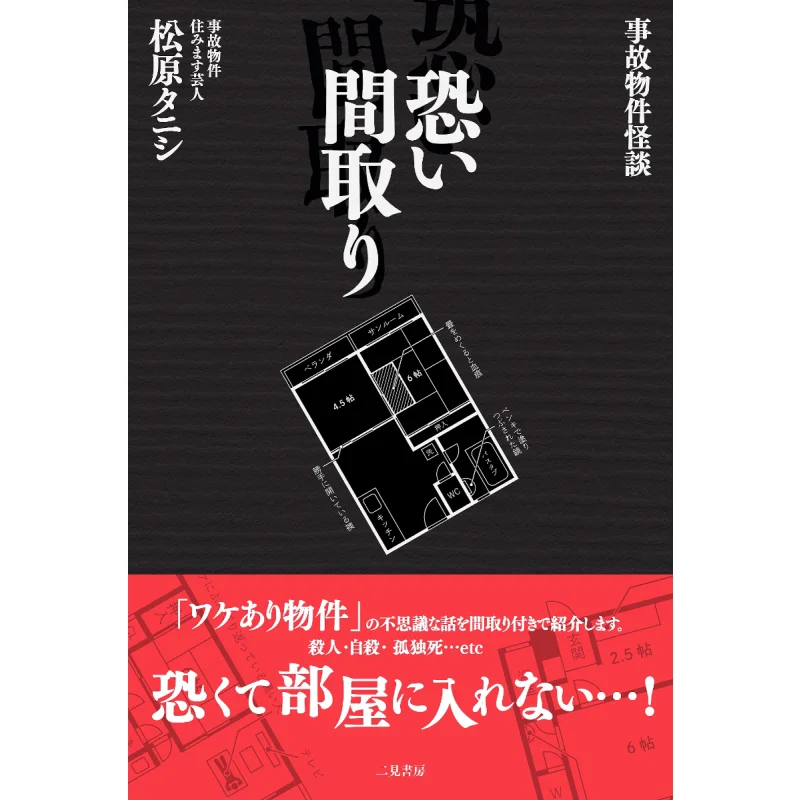 

Apartment Accident Scary Story Scary Floor Plan Tannishi Matsubara Erjian Study 9784576180977 Book
