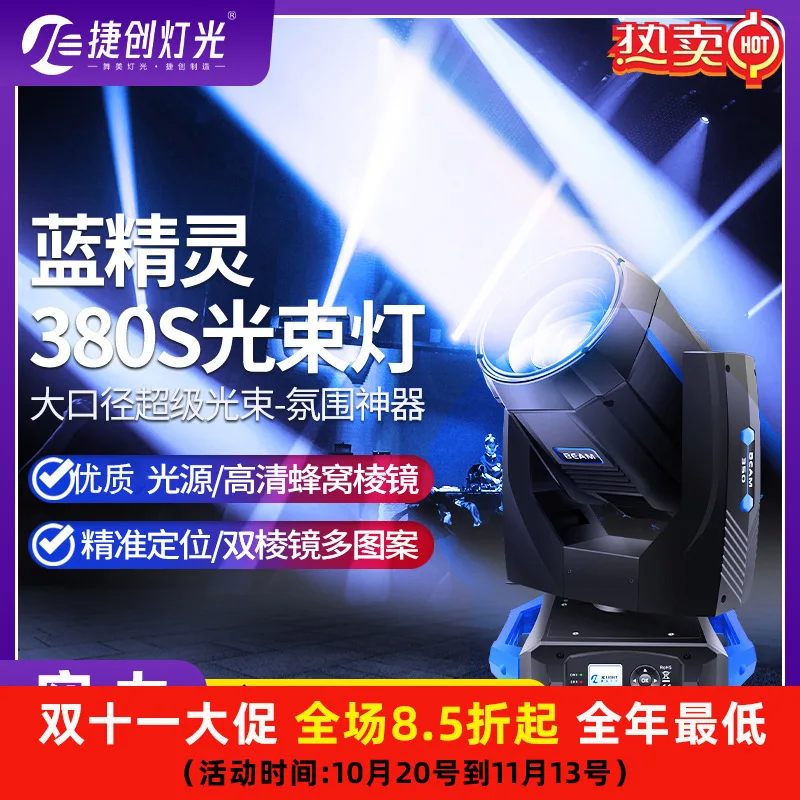 

Jiechuang lighting 380W stage beam of light shaking head computer bar wedding performance wholesale strong sho