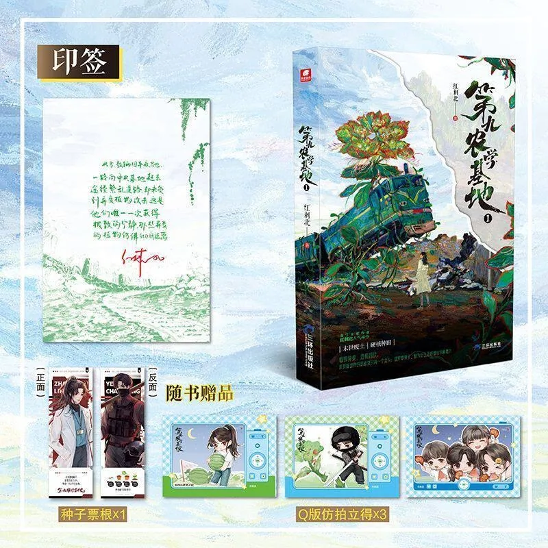 The Ninth Agricultural Base Fantasy Romance Novel Book Vol.1 Zhao Linong & Ye Changming By Hong Ci Bei