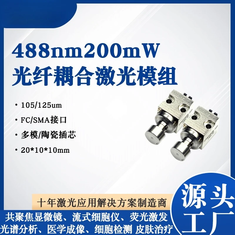 Blu-ray multimode fiber-coupled laser 488nm200mw biological detection fiber-coupled blue laser module