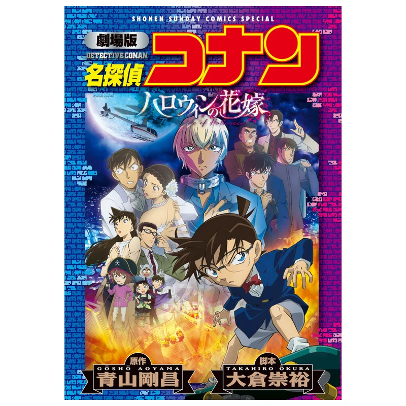 

The Bride Of Halloween Gosho Aoyama Shogakukan 9784098540747 Book