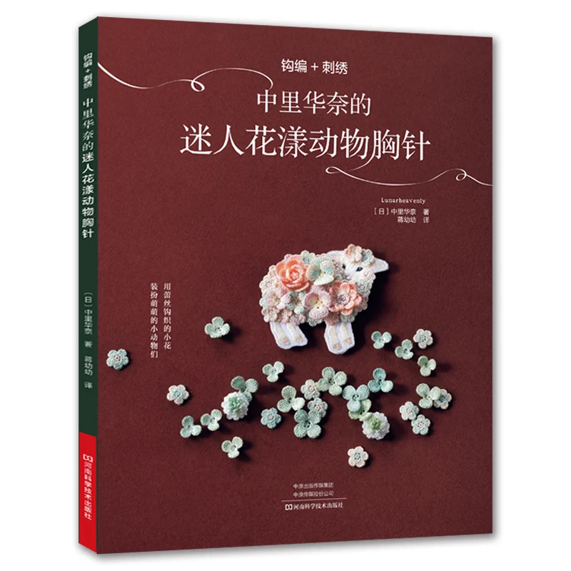 Crochet + Embroidery: Hanana Kana's Delicate Floral Animal Brooches 、DIY Animal Brooch Book、knitting book、crochet books