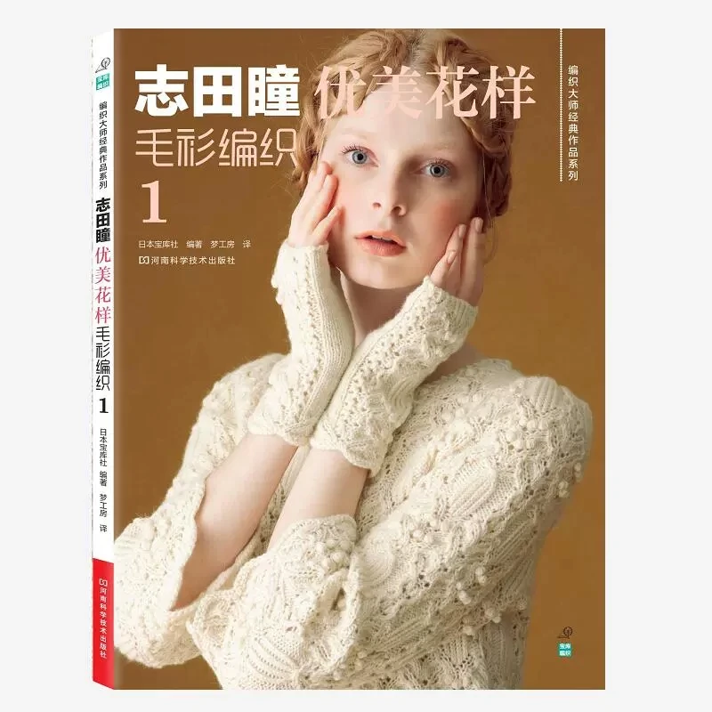 6 كتاب/مجموعة أنماط الحياكة الأنيقة من Hitomi Shida - سترة على الطراز الياباني وسترة صوفية بتصميمات غرز تعليمية من الكروشيه