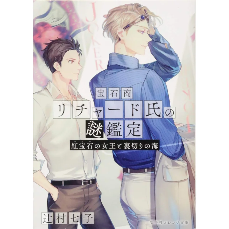 

Ювелир Ричард Тайная оценка Роман 07 Красные драгоценные камни Королева и море Betrayal Shichiko Tsujimura Shueisha 9784086801980 Книга