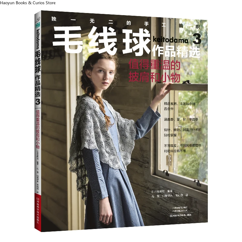 Knitted Works Collection 3: Shawls and Accessories Worth Revisiting、knitting book、crochet magazine、crochet pattern book、crochet