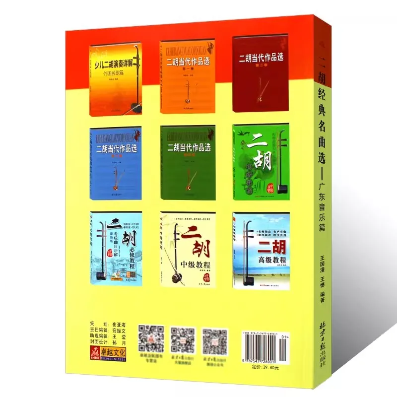 Erhu Music Book: Guangdong Music Songbook Collection | Classic Famous Songs Score for Erhu
