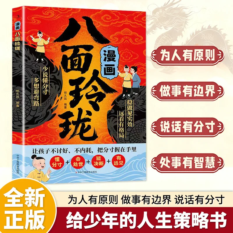 

Комикс «Восьмисторонний» Linglong улучшает детский логический интеллект, эмоциональный интеллект и гибкое мышление.
