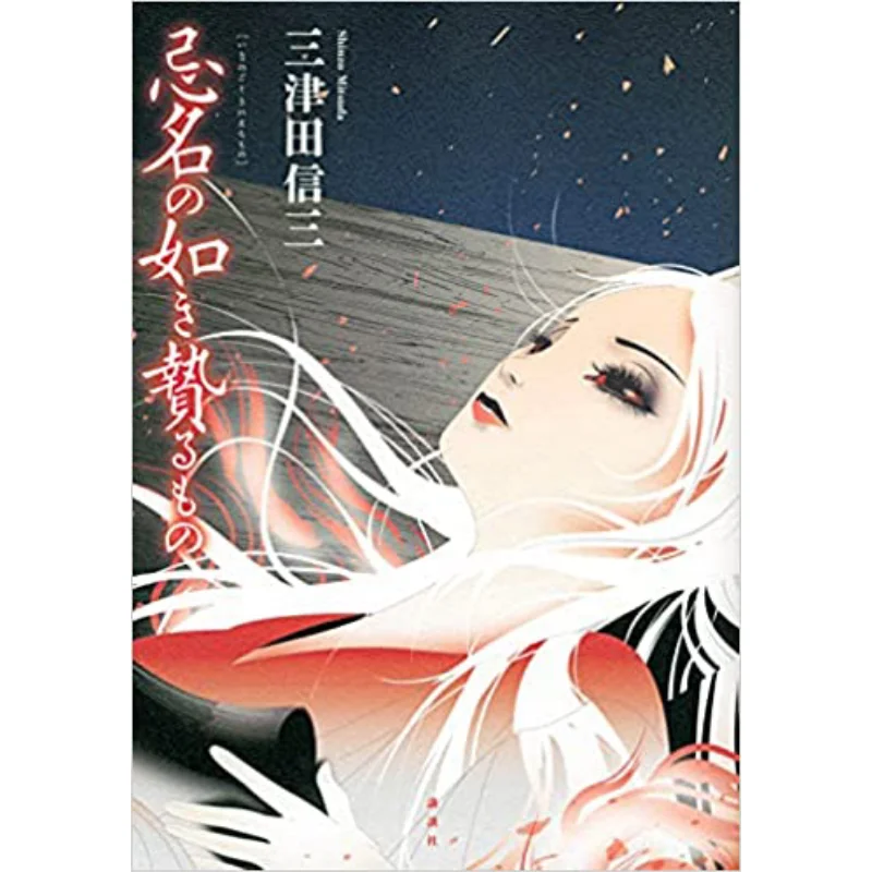 like-the-name-of-death-offering-shinzo-mitsuda-kodansha-9784065243121-book