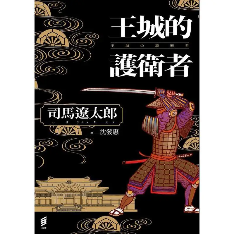 The Guardians Of The Royal City Shima Ryotaro Engraving 9789863875208 Book