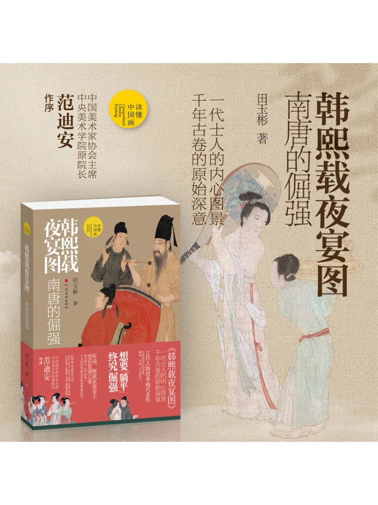 

Книга-Winshare Han Xizai's Night Banquet Picture The Stubbornness of the Southern Tang Dynasty