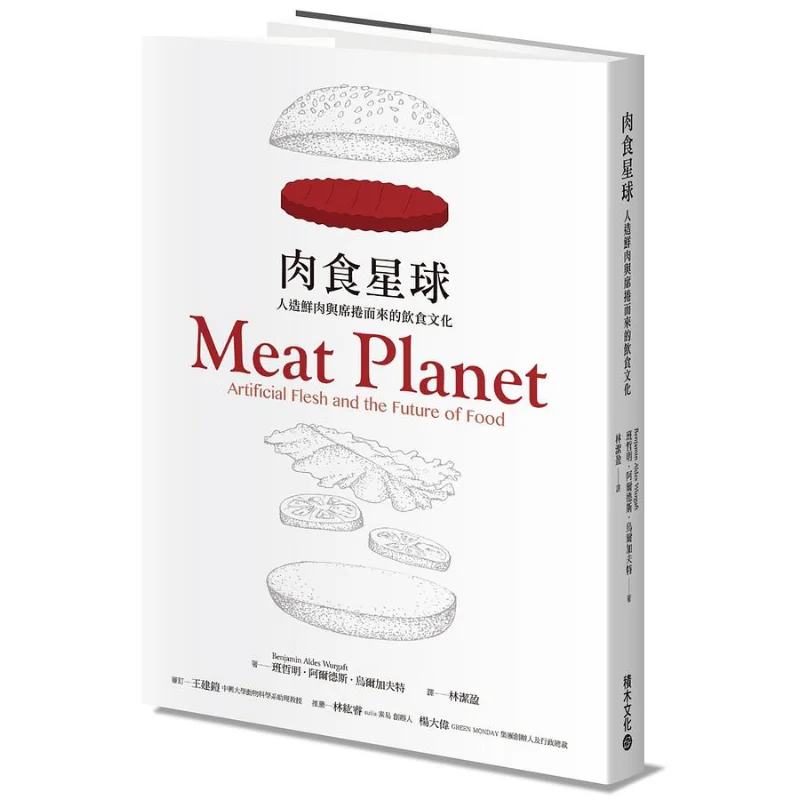 

The Meat Planet Искусственное свежее мясо и подметание Культура Бок Чжэнь Aldes Ulgaft Jimu Culture Co LTD 9789864592593