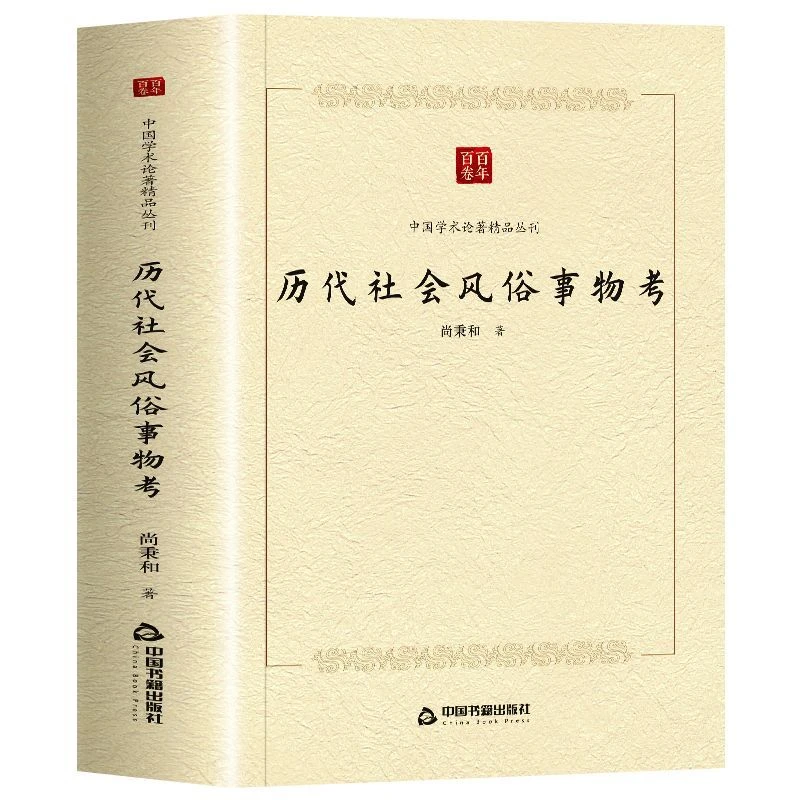 

Genuine Chinese Century-old History and Literature Book, The Evolution of Customs of The Ages, Ancient Chinese Culture Books