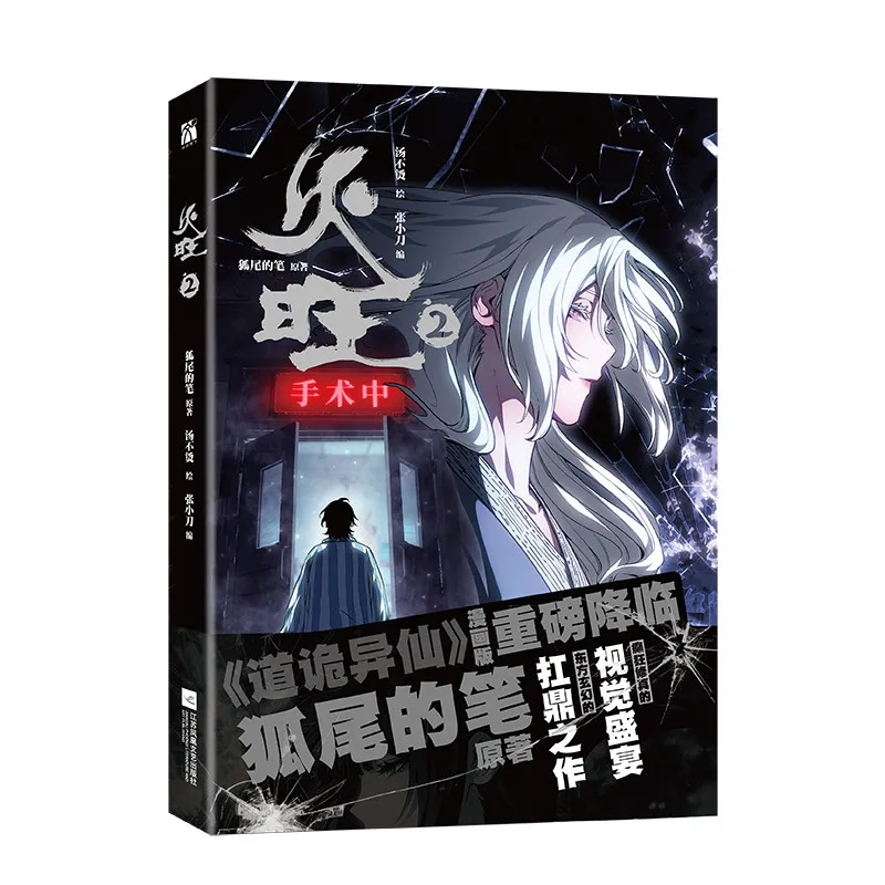 Huo Wang 2 Dao Gui Yi Xian (Comic Version) Written By Fox Tail's Pen Illustrated By Tang Butang Chinese Cthulhu Fantasy Comic