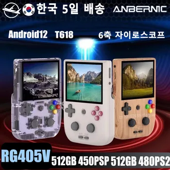 ANBERNIC 휴대용 게임 콘솔, 4 인치 IPS 터치 스크린, 타이거 T618, 안드로이드 12, 64 비트 게임, OTA 업데이트, 휴대용 PSP PS2 게임, RG405V