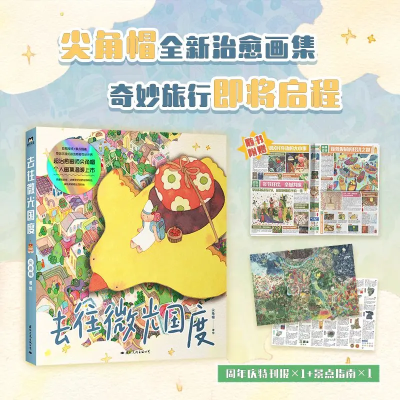 Qu Wang Wei Guang Guo Du [Anniversary Special Newspaper + Attraction Guide] Pointed Hat New Healing Picture Book