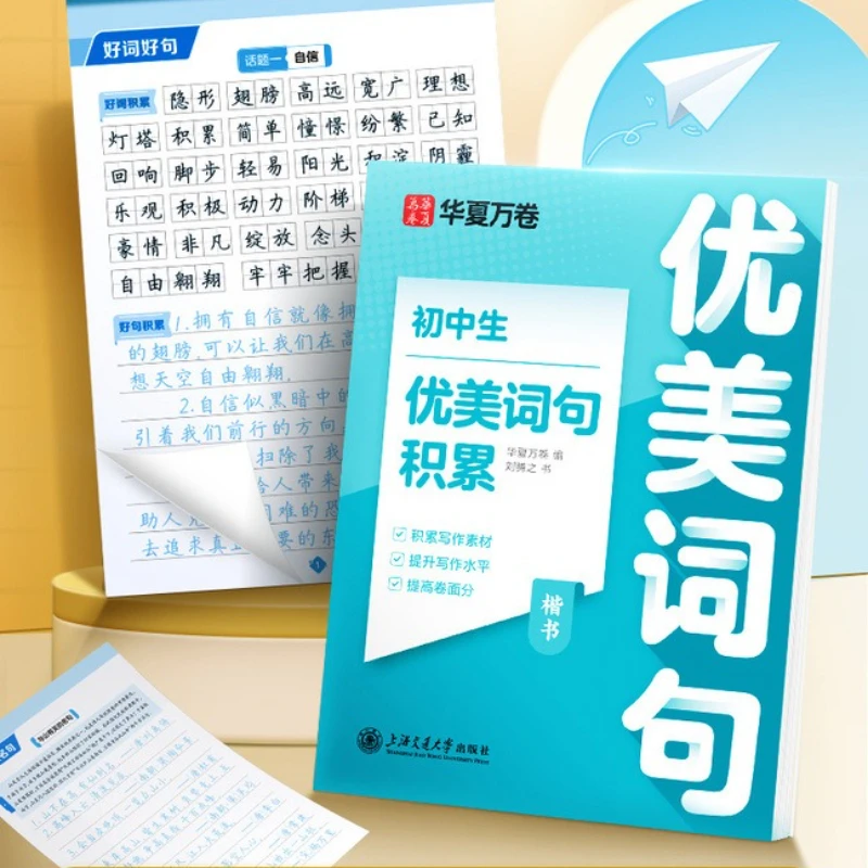 Accumulation of Beautiful Words and Phrases for Junior High School Students - Regular Script, Students Keep Regular Typography