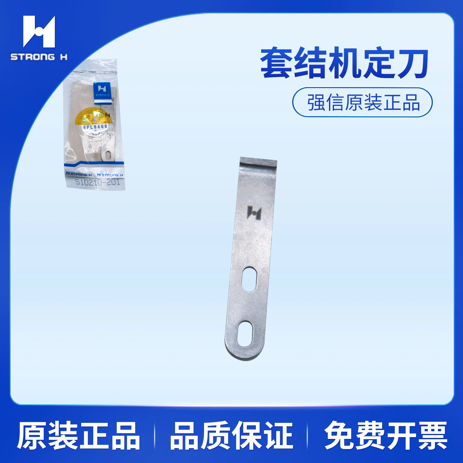 Strong H Blade 430B 430e 430c Переходной нож для вязальной машины S49988-001 Фиксированный нож S10210-201