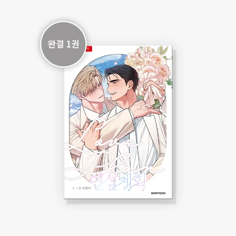 Love Plan manhwa book (Korean Ver.) Lezhin official original manhwa book pre sale