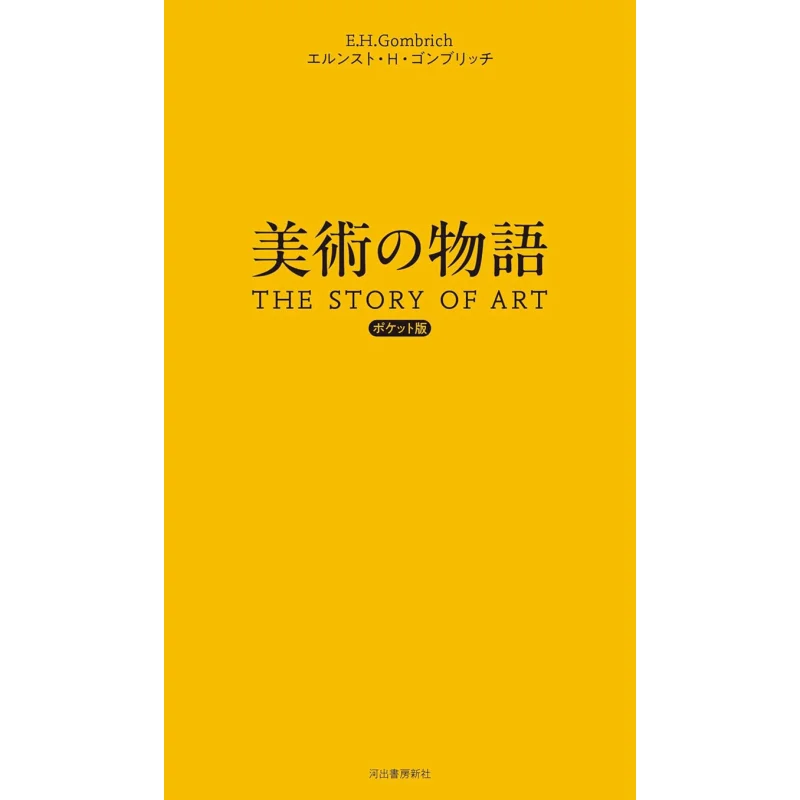 

Pocket Edition Ernst H Gombrich Mamoru Amano Kawade Shobo Shinsha 9784309257464 Book