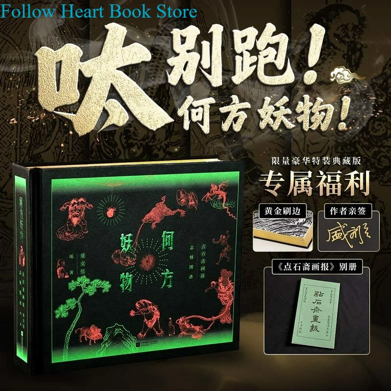 He Fang Yao Wu Reading Album Book Dianshizhai Pictorial: An Illustrated Compendium of The Supernatural Painted-edge Edition FH