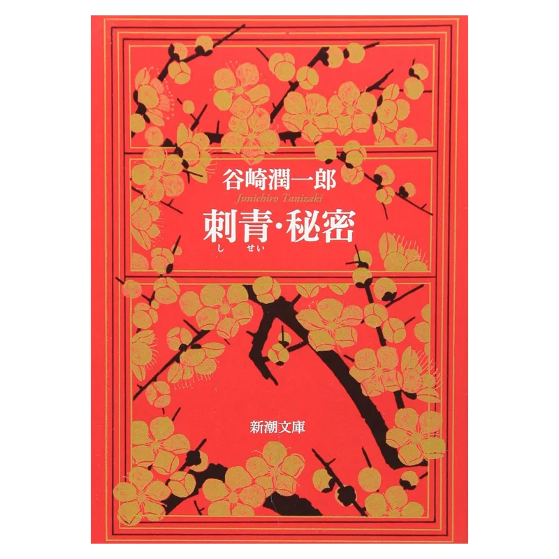 A Tattoo Secret Junichiro Tanizaki Shinchosha 9784101005034 Book