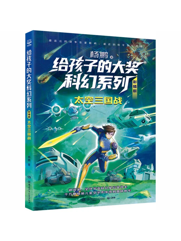 Book-Winshare Yang Peng's Award Winning Science Fiction Series For Children Illustrated Edition Space Three Kingdoms War