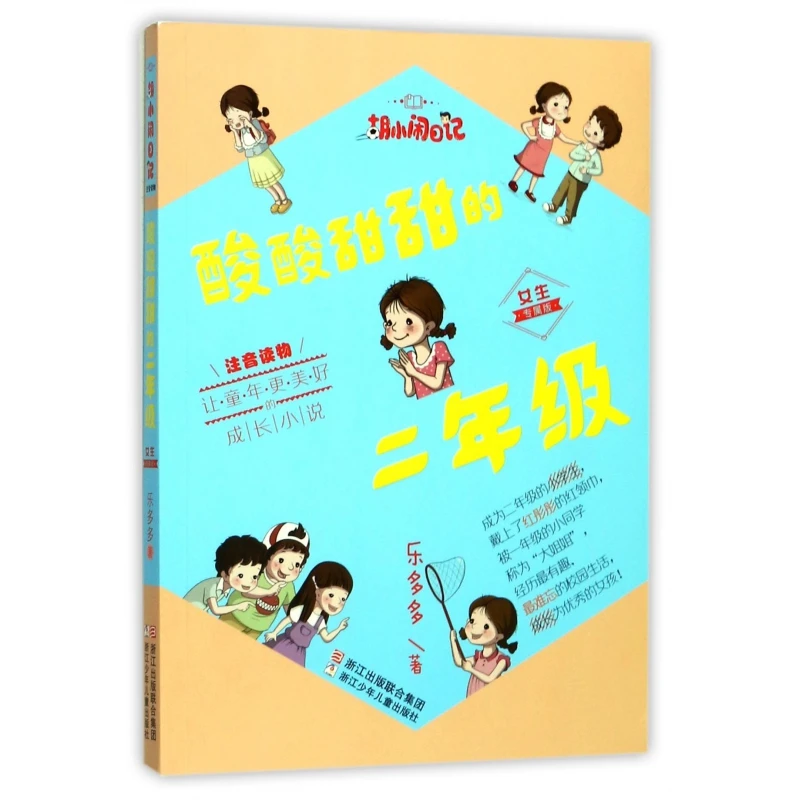 Sweet & Sour Second Grade (Girl's Pinyin Edition) - A Hu Xiao Nao Story