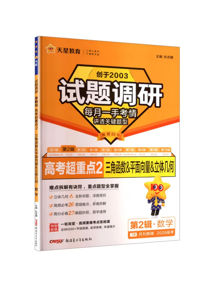 Book-Winshare 2025 2026 Exam Question Survey Volume 2 Mathematics Trigonometric Functions Vector Calculus