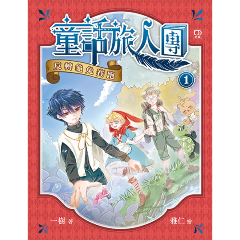 

Сказочные путешественники 1, реверс черепахи и заяц, гонка дерева, издательство Минчуан, 9789888526505 Книга