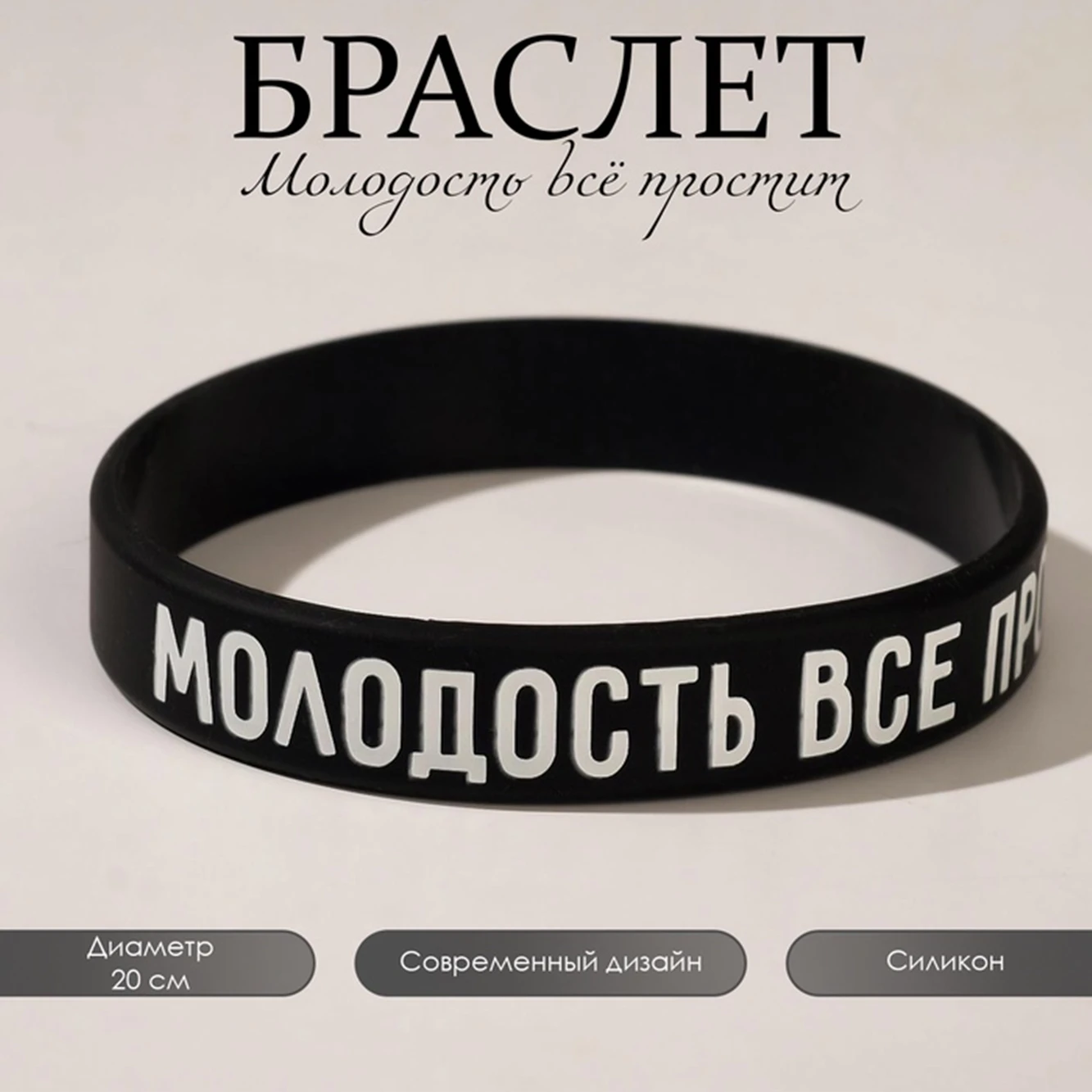 A Group of 2 Lady's Silicone Bracelet Printed with The Молодость Всё Простит Design Can Choose 2 Different Shipping Packages