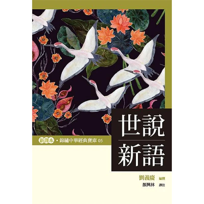 

Shishuo Xinyu Liu Yiqing Prague 9789869822121 Book