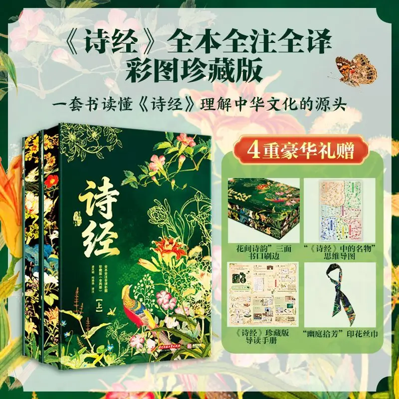 2 Books 2026 Latest Version Book of Songs (shi Jing) Vol.1-2 Annotated Translated Illustrated Edge-painted Collector's Edition