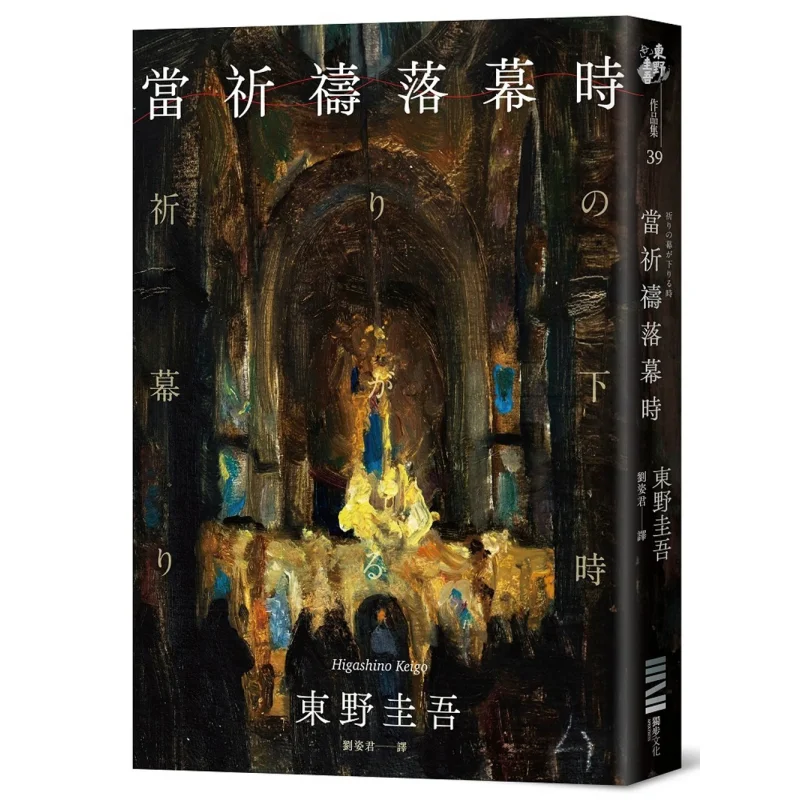 

When The Prayer Ends Classic Return Version Keigo Higashino Alone 9786267415191 Book