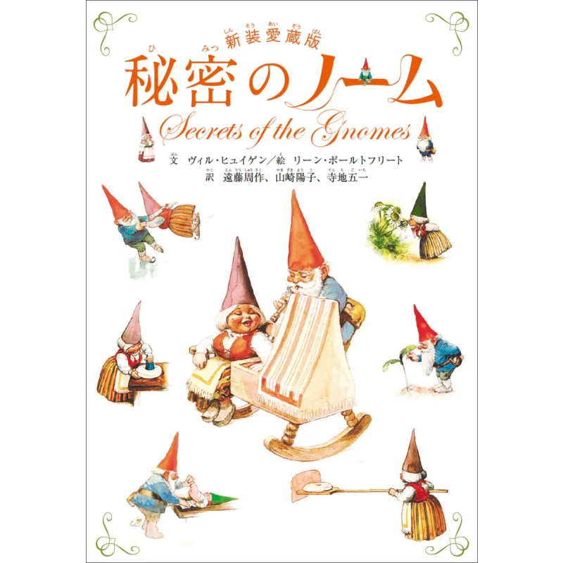 

Secret Gnome Wil Huygen Lean Poortfried Graphics Company 9784766135985 Book