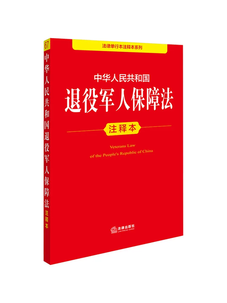 Book-Winshare Annotated Edition Of the Veterans' Benefits Law Of the People's Republic Of China