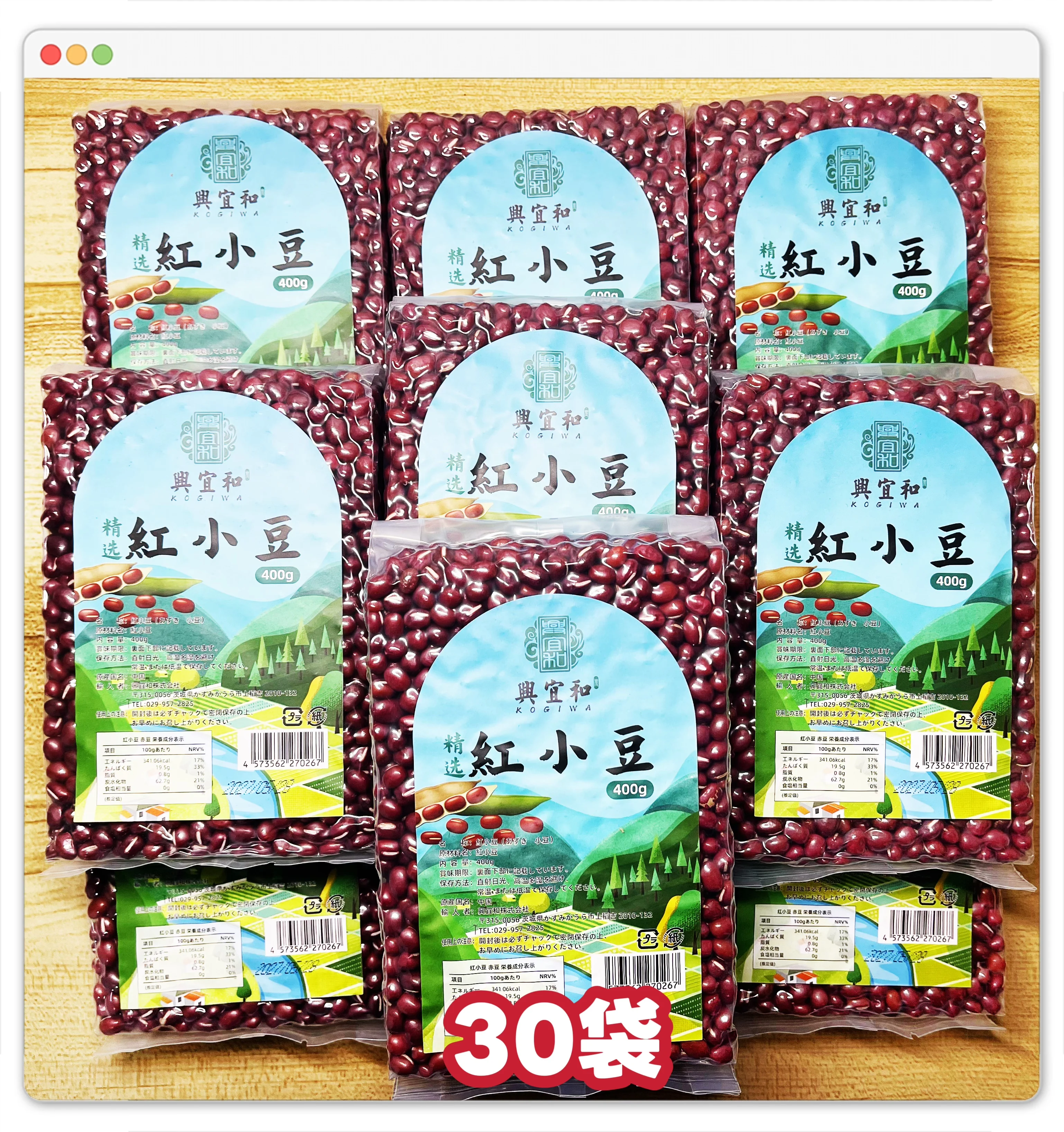 【興宜和】小豆 400g*30袋（真空パック） 赤飯用小豆｜栄養豊富で美味しい干し豆｜特選あずき｜豆料理・和菓子材料｜業務用