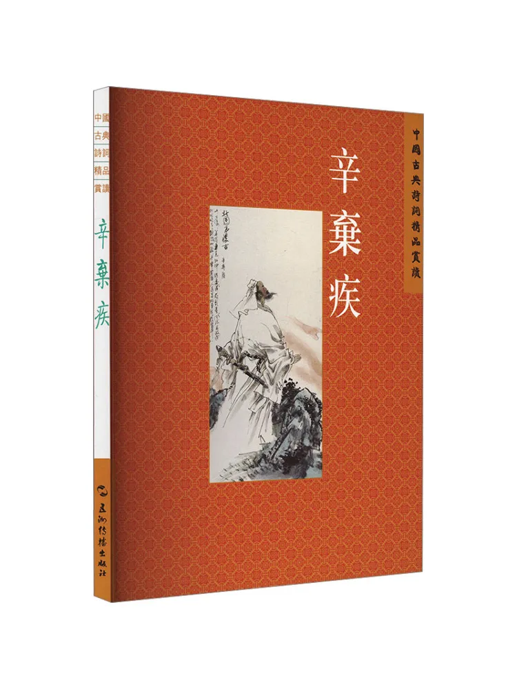 Book-Winshare Classic Chinese Poetry Appreciation Series Xin Qiji Traditional Chinese Edition