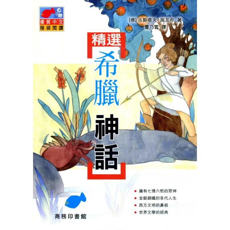 Selected Greek Mythology German Gustav Schwab The Commercial Press Hong Kong Limited 9789620744655 Book