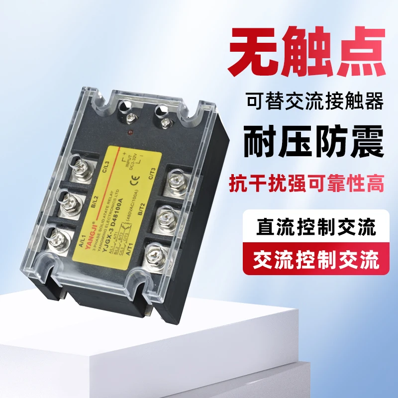 Three-phase Solid State Relay YJGX-3D48 40A60A80A100A DC Control AC/AC Control AC