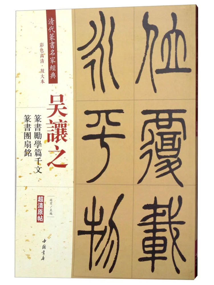 Book-Winshare Classics By Famous Seal Script Masters Of the Qing Dynasty