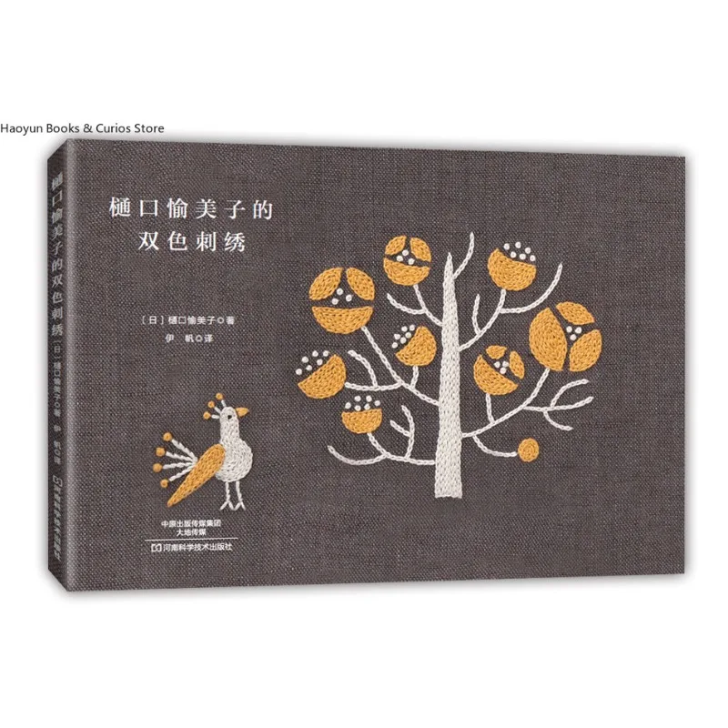 Yumiko Higuchi's Two-Color Embroidery: The Art of Minimalist Stitching with Maximum Impact、Embroidery   book
