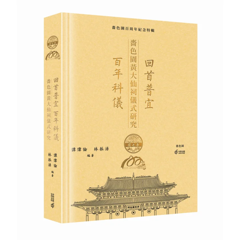 Looking Back On The Centuryold Rituals Of Pu Yi A Study On The Rituals Of Wong Tai Sin Temple In Po Lin Monastery 9789888763573