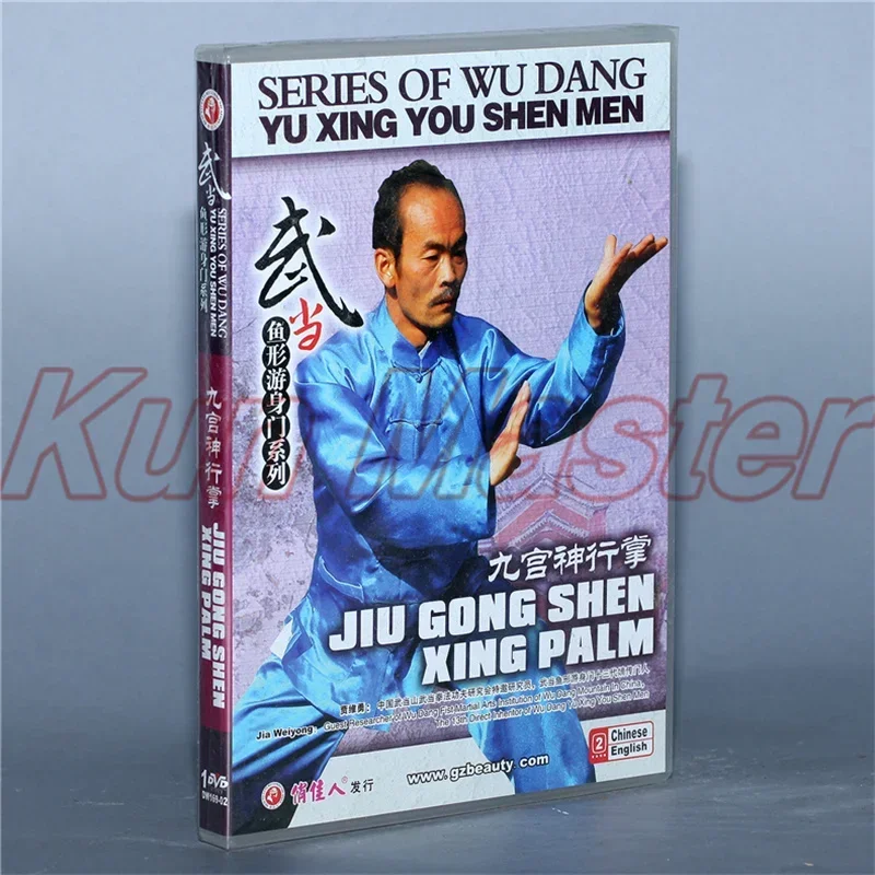 

Jiu Gong Shen Xing Palm Китайский кунг-фу Учебное видео Английские субтитры 1 DVD