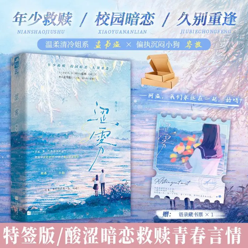 

Misty Fog Author: Hua Xiong. Campus Secret Affection Redemption Romance Novel Book