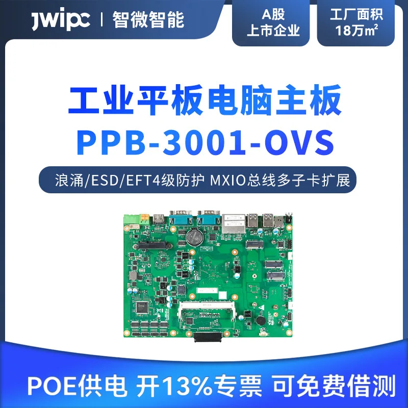 JWIPC intelligent PPB-3001-OVS industrial tablet PC main board multi-daughter card expansion POE power supply