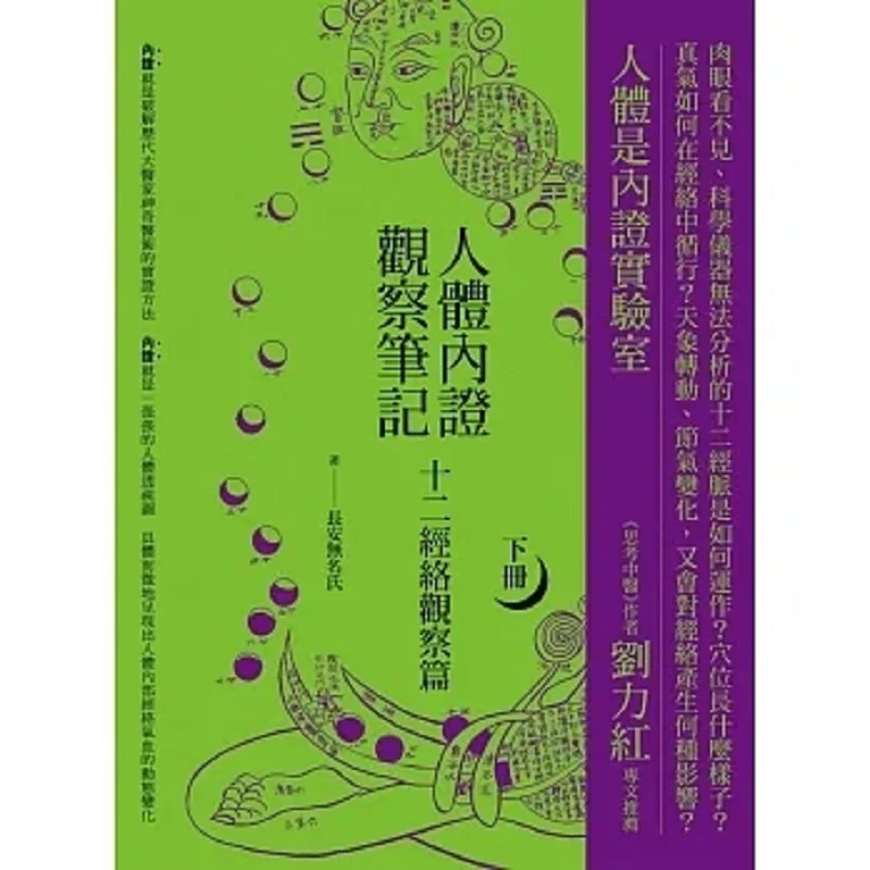 Observation Notes On Internal Syndromes In The Human Body Volume 2 Second Edition  Observation Of The Twelve Meridians