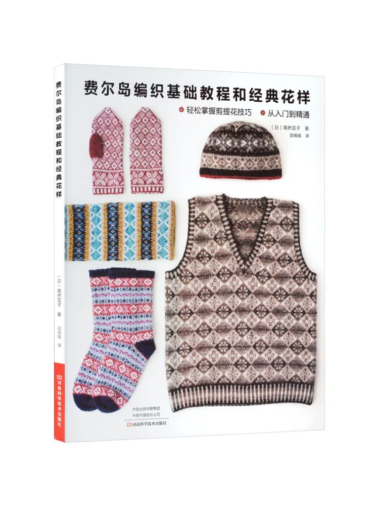 

Книга-учебник по вязанию Fair Isle: основы и классические узоры