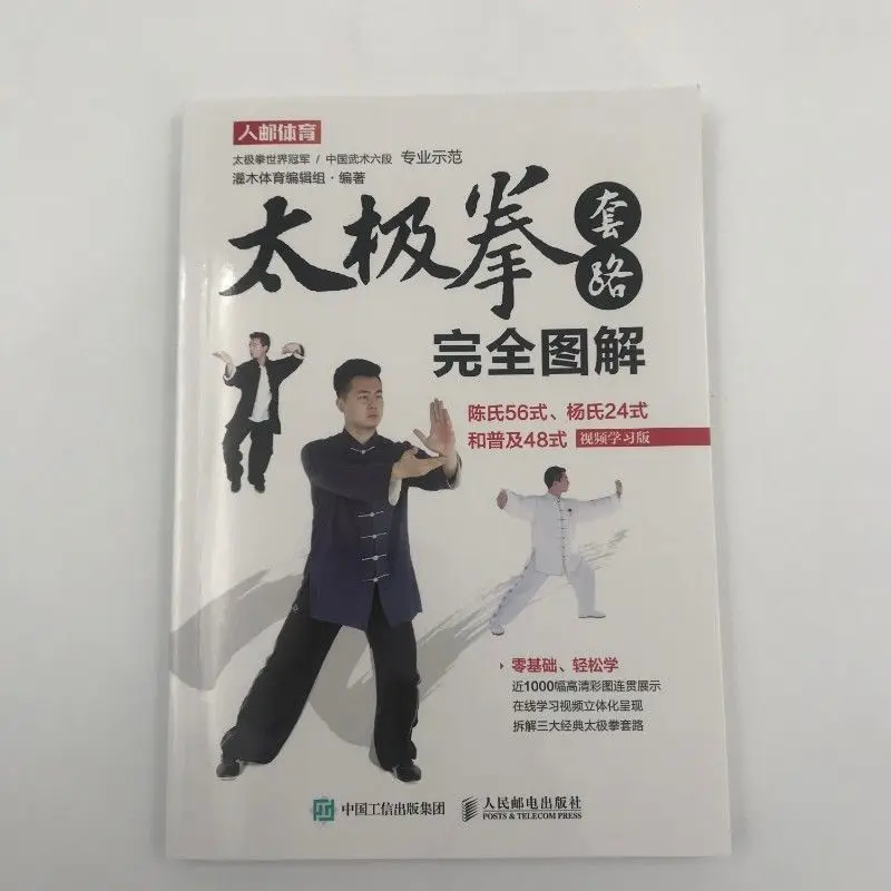 Taijiquan routines illustrating Chen's 56 style, Yang's 24 style, Chinese martial arts, fitness books