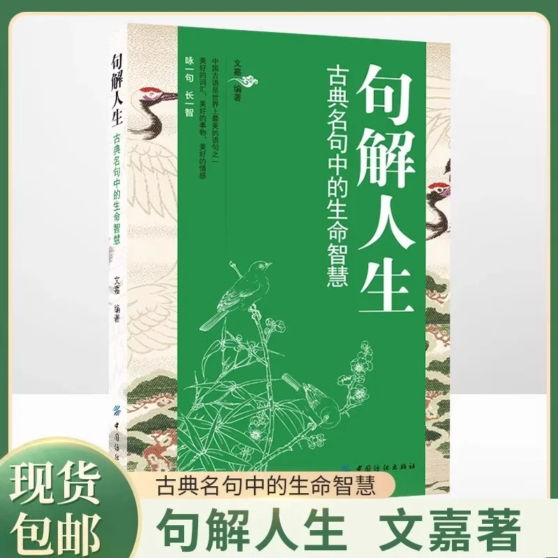 The Wisdom of Life in Classical Sayings about Life, A Collection of Famous Sayings From Ancient Chinese Classics and History